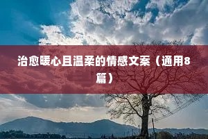 关于情感文案（通用8篇）