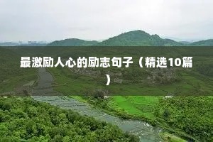 因为热爱所以喜欢励志句子（通用10篇）