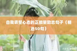 经典句子 励志短句（精选10篇）