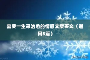 那些文案里丝丝入扣的情感（通用8篇）