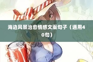 伤感的文案情感句子深入人心（精选40句）