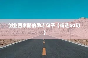 励志的句子简短经典语句（通用10篇）