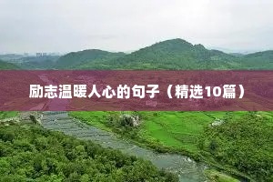 加油打气励志的句子短句（精选10篇）