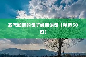 励志拼搏努力的句子100字（精选10篇）