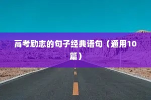 为生活奔波的励志句子（精选10篇）