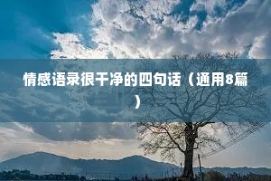 情感青春文案（精选40句）