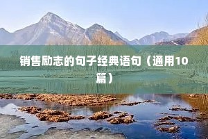 早晨励志的句子经典语句发朋友圈（精选10篇）