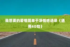 适合夜晚发的情感文案（通用8篇）