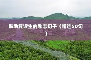 关于生活正能量句子励志短句子（通用10篇）