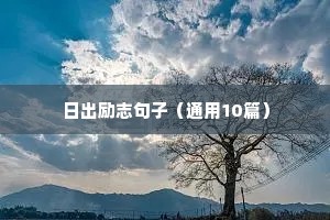 熬夜挣钱的励志句子（精选50句）