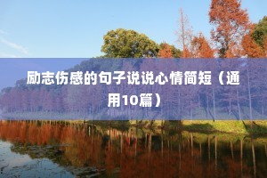 励志的话正能量句子图片带字（通用10篇）