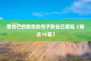 装修正能量句子励志短句子（通用10篇）