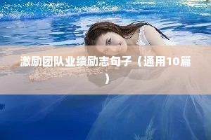 励志的句子精致短句（精选50句）