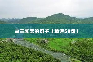 励志话语长句子（通用10篇）