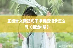 情感文案水哥（精选40句）