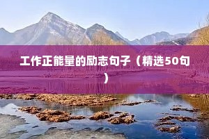 励志自己霸气十足的句子短句（精选10篇）