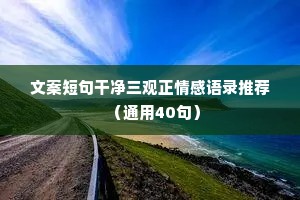 情感卡点文案（精选40句）