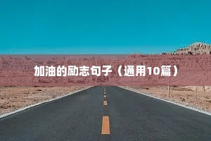 家长中考加油励志的句子简短（精选50句）