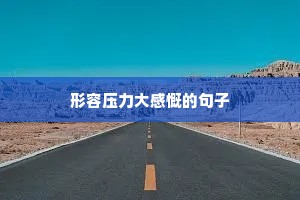 风雨无阻励志前进的句子（通用10篇）