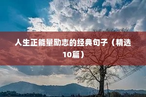 干净励志短句（通用10篇）