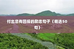 励志短句霸气（精选50句）