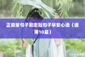 励志短句致自己奋斗（精选50句）