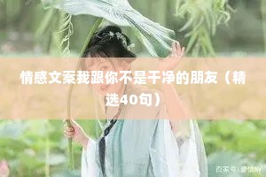 阿宝情感文案（精选40句）