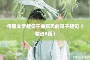 小陆情感文案（通用8篇）