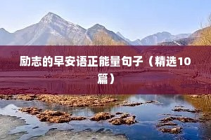 拼搏励志短句大全（精选10篇）