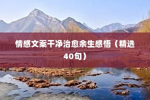 情感fm文案馆（精选8篇）