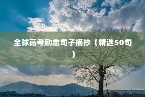 古人名句经典励志短句（精选50句）