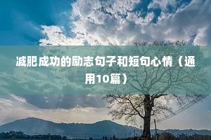 女性格言大全励志短句（精选50句）