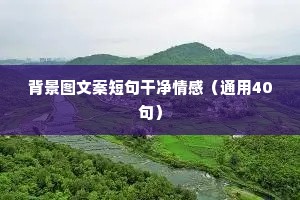 小耀情感文案（通用40句）