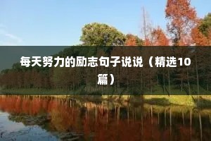 珍惜时间励志语录经典短句（精选50句）