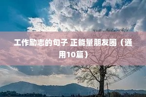 家族励志语录经典短句（精选10篇）