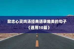 坚强励志文案短句干净治愈（精选10篇）