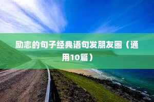 佛系励志短句正能量（精选10篇）