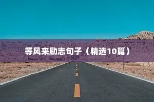 100句励志短句激励人心（通用10篇）