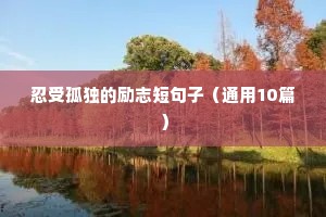 高三冲刺高考励志句子文言文（精选50句）