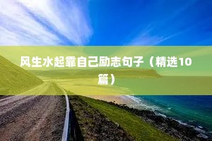 青春励志短句（通用10篇）