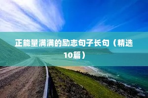 励志人生格言经典短句（精选10篇）