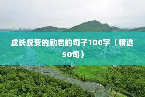 8字励志金句短句（精选50句）