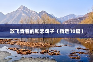 12字励志名言短句（精选10篇）