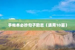 12字精辟短句励志（精选10篇）