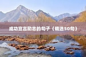 励志语录短句大全（精选50句）