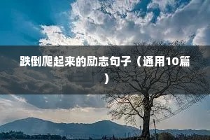 4个字励志短句霸气（精选10篇）