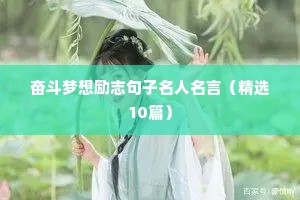 励志短句致自己8个字（通用10篇）