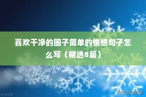 情感语录长篇500字伤感（通用8篇）