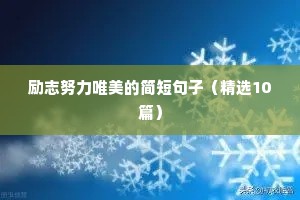 初三励志名言短句激励（精选10篇）