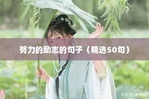 青年励志的经典短句（精选50句）